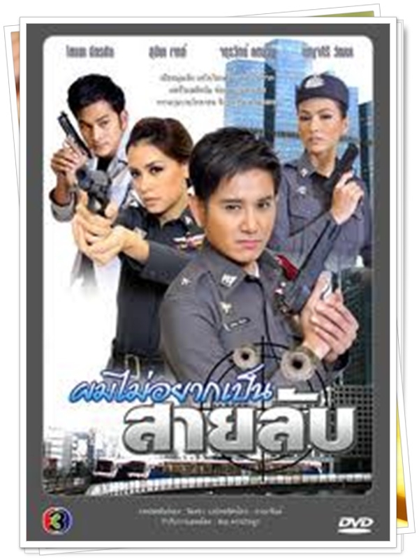 ผมไม่อยากเป็นสายลับ 3 DVD