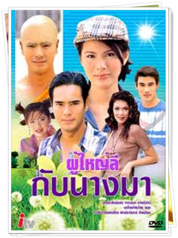 ผู้ใหญ่ลีกับนางมา  3 DVD  (อ่ำ อัมรินทร์ + น้ำผึ้ง ณัฐริกา )