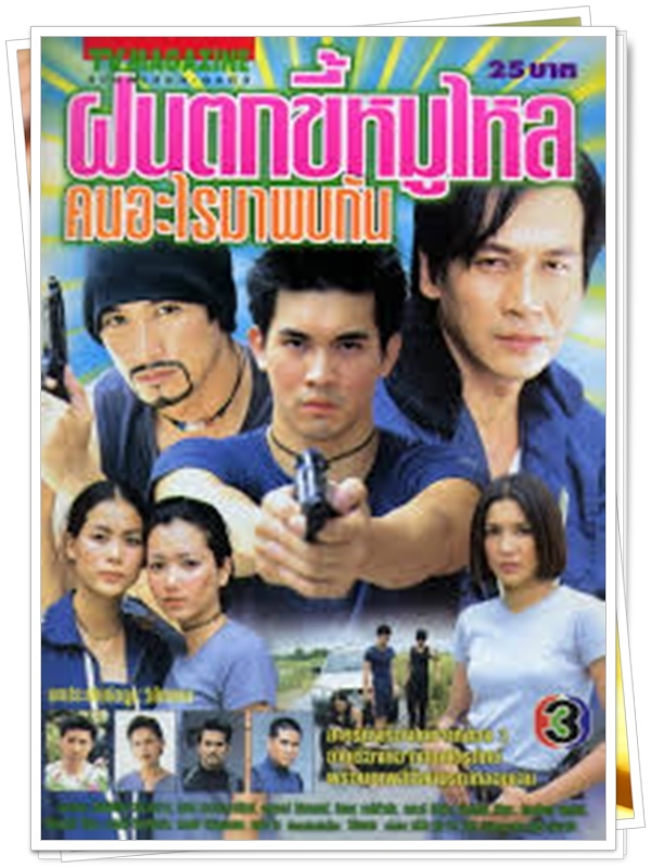 ฝนตกขี้หมูไหลคนอะไรมาพบกัน 3 DVD  (เคน ธีรเดช + หน่อย บุษกร + อู๋ ธนากร + เชอรี่ เข็มอัปสร )