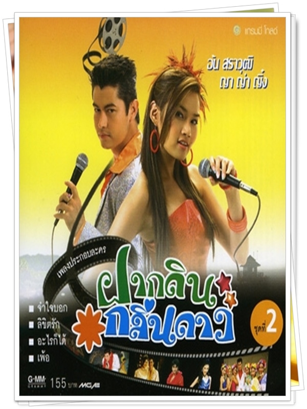 ฝากดินกลิ่นดาว 3 DVD  (อ้น สราวุธ + ญาญ่า ญิง )