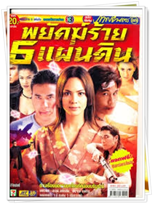 พยัคฆ์ร้าย 6 แผ่นดิน 3 DVD  (ดอน ธีรธาดา + ดอน ธีรธาดา + ซอนย่า คูลลิ่ง )