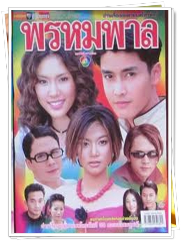 พรหมพาล 3 DVD  (เขตต์ ฐานทัพ + ปู มัณฑนา + พรรัมภา + หาญ หิมะทองคำ )