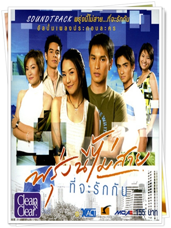 พรุ่งนี้ไม่สายที่จะรักกัน 3 DVD  (โอ อนุชิต + จักจั่น อคัมย์ศิริ )