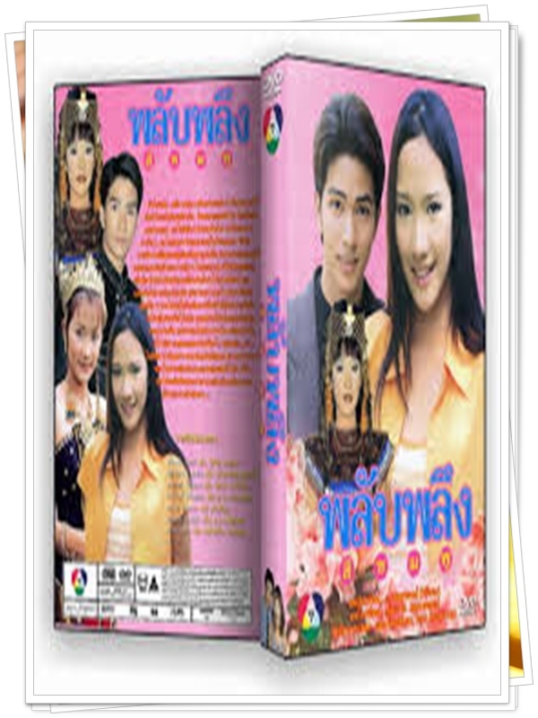 พลับพลึงสีชมพู 3 DVD  (อ้น รติพงษ์ + อั้ม พัชราภา )