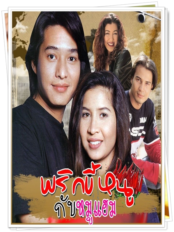 พริกขี้หนูกับหมูแฮม 3 DVD  (ก้อง สหรัฐ + หมิว ลลิตา )