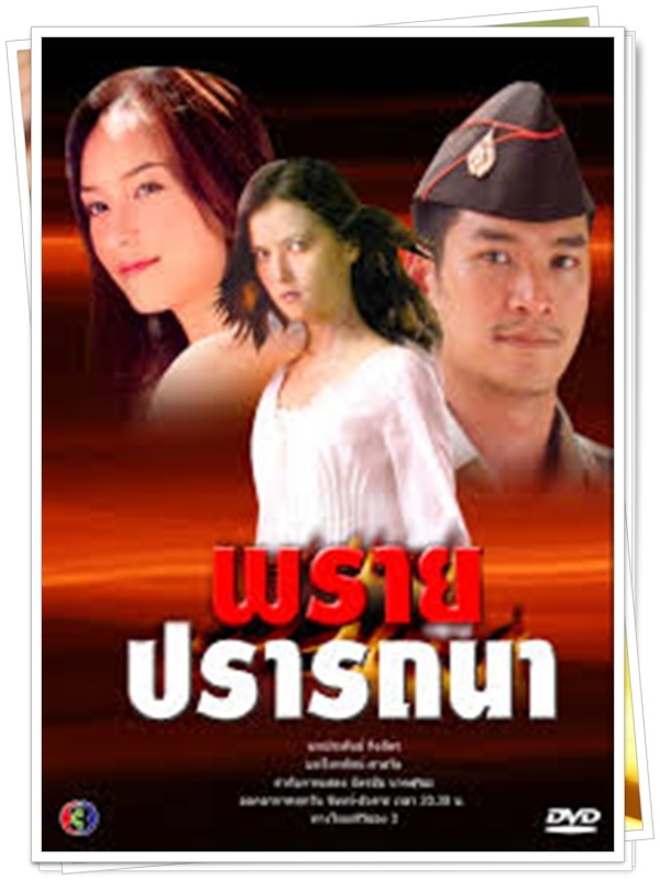 พรายปราถนา 3 DVD  (อู๋ ธนากร + ธัญญ่า )