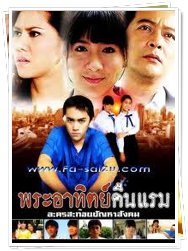 พระอาทิตย์คืนแรม 3 DVD  (ศิรชัช + โฟกัส )