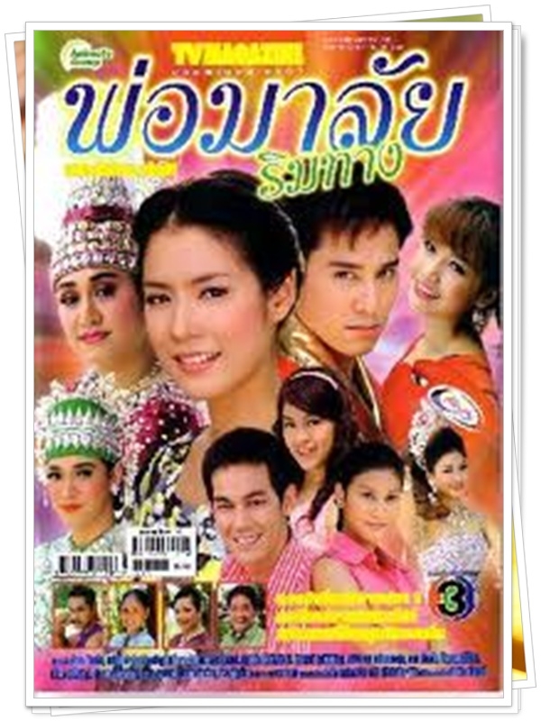 พ่อมาลัยริมทาง 3 DVD  (เอ ไชยา + โดนัท มนัสนันท์ )