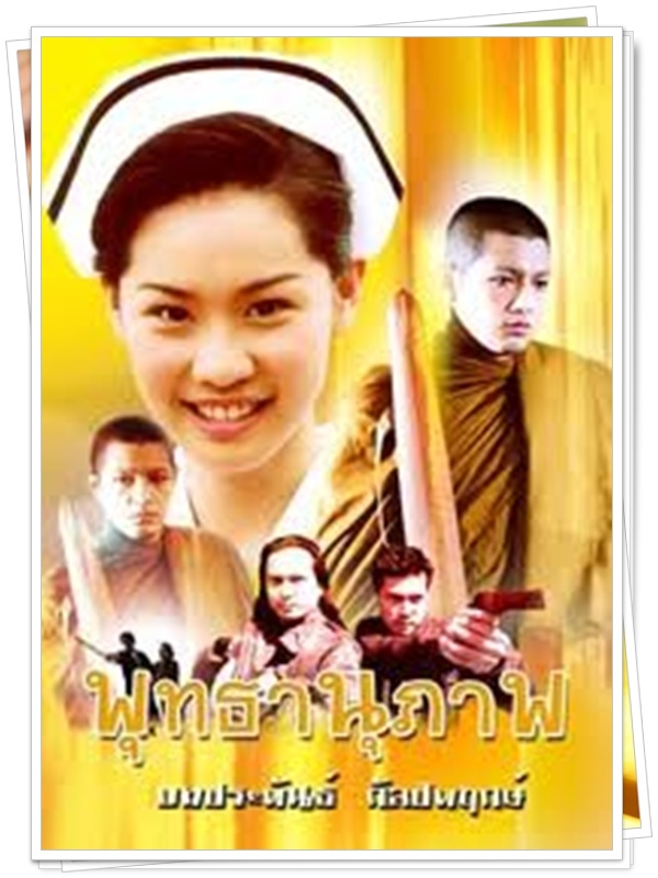 พุทธานุภาพ 3 DVD  (หนุ่ม ศรราม + เต๋า สมชาย + นุ้ย สุจิรา )