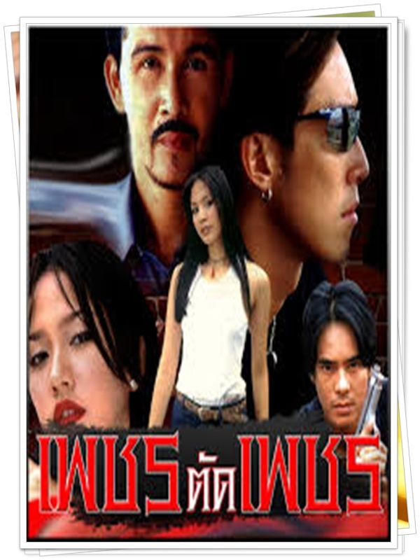 เพชรตัดเพชร 3 DVD  (เจ เจตริน + อ่ำ อัมรินทร์ + อั้ม พัชราภา )