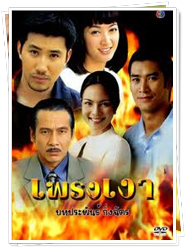 เพรงเงา 3 DVD  (อู๋ ธนากร + ซอนย่า )