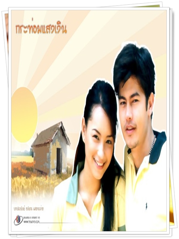 กระท่อมแสงเงิน 4 DVD  (อ้น สราวุธ + บี น้ำทิพย์ )