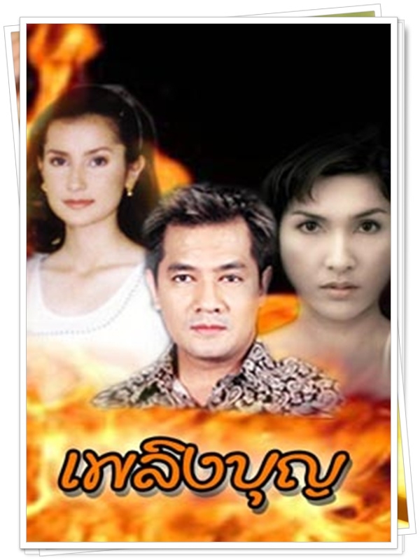 เพลิงบุญ 3 DVD  (ฉัตรชัย + หน่อย บุษกร )