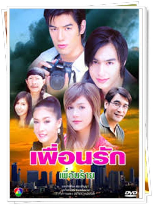 เพื่อนรักเพื่อนร้าย 3 DVD  (วิน ธาวิน + โน้ต วัชรบูล + เอมี่ กลิ่นประทุม )