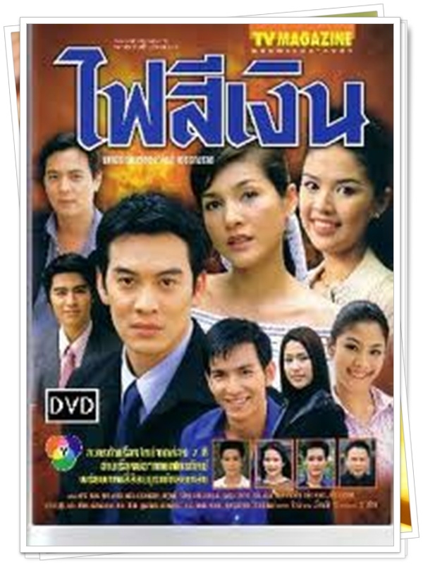 ไฟสีเงิน 3 DVD  (ชาคริต + หน่อย บุษกร )