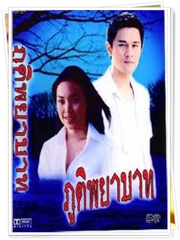 ภูตพยาบาท 3 DVD  (วุธ อัษฎาวุธ + เมย์ พีชย์นาฏ )