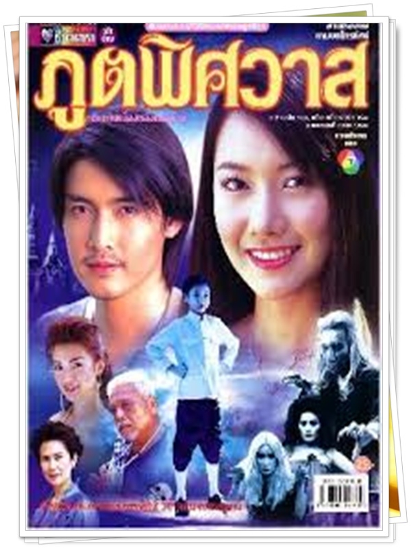 ภูตพิศวาส 3 DVD  (เขตต์ + นุ่น วรนุช )