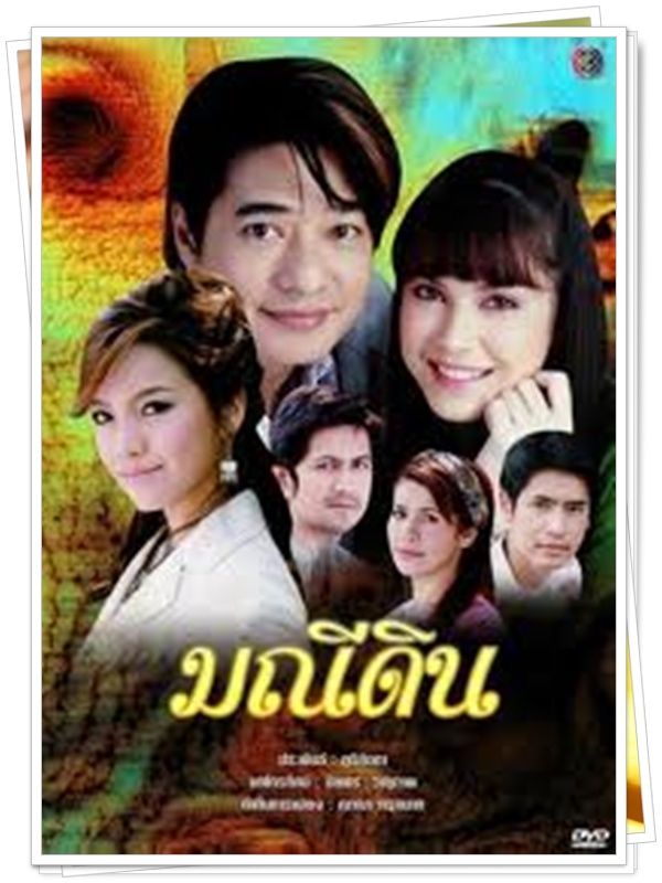 มณีดิน 3 DVD  (ก้อง สหรัฐ + แมท )