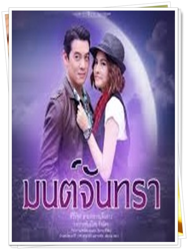 มนต์จันทรา 3 DVD  (ชาคริต + มาร์กี้ ราศี )