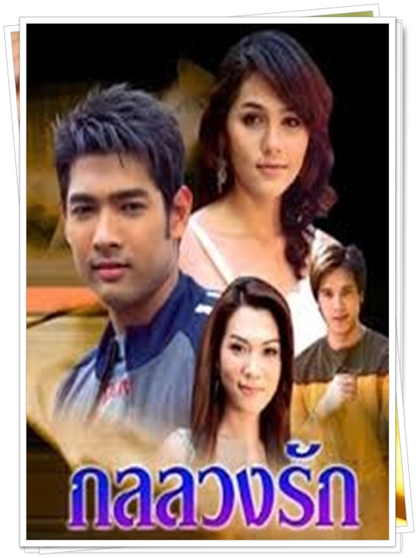 กลลวงรัก 4 DVD  (อานัส + ชมพู่ อารยา )