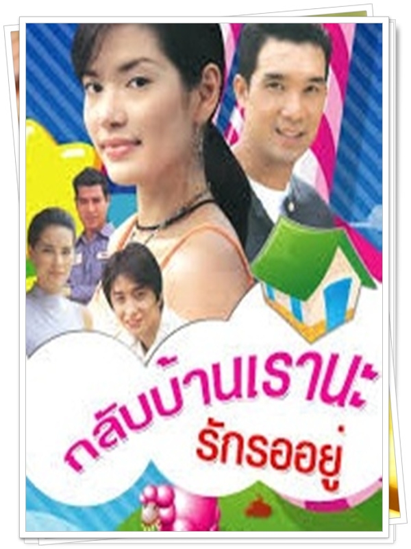 กลับบ้านเรานะรักรออยู่ 4 DVD  (บรู๊ค ดนุพร + อ้อม พิยดา )