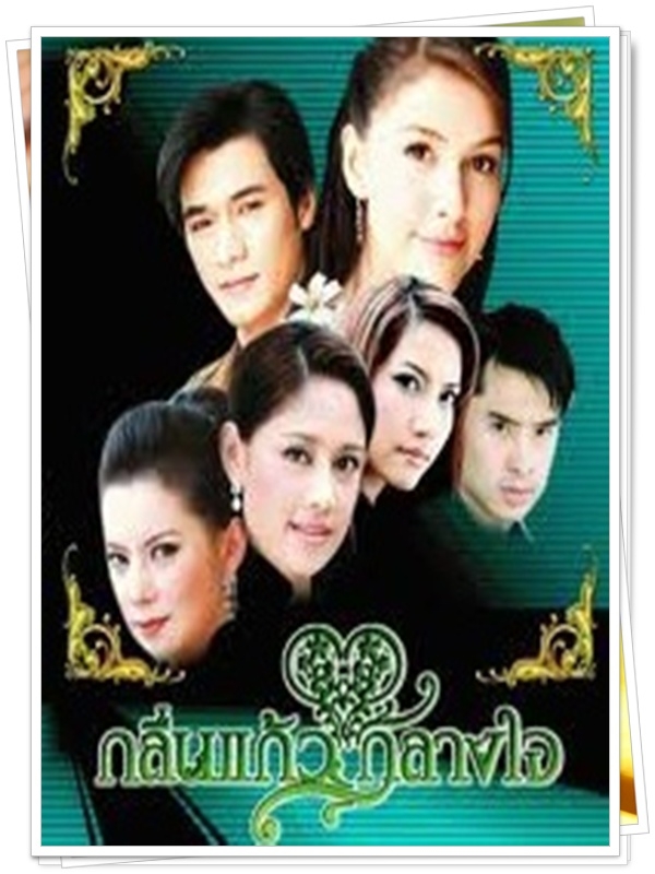 กลิ่นแก้วกลางใจ 4 DVD  (โฬม พัชฏะ + ริต้า ศรีริต้า + เอ๊ะ อิสริยา )