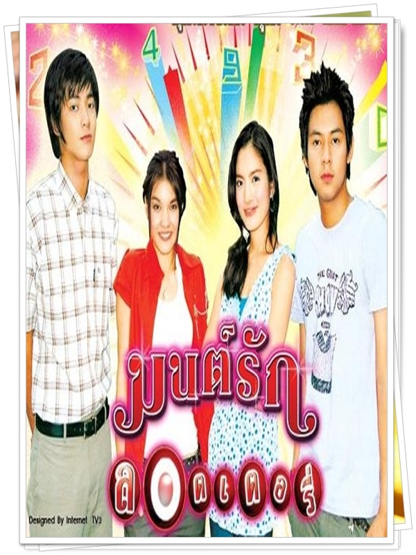 มนต์รักลอตเตอรี่ 3 DVD  (แดน วรเวช + แอ๊ฟ ทักษอร )