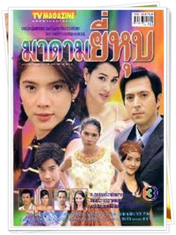 มาดามยี่หุบ 3 DVD  (แซม ยุรนันท์ + นิ้ง กุลสตรี )