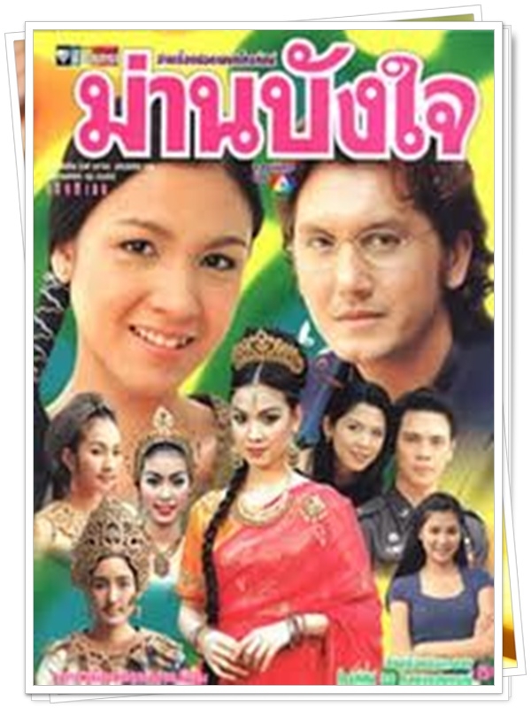 ม่านบังใจ 3 DVD  (จอห์น รัตนเวโรจน์ + กบ สุวนันท์ )