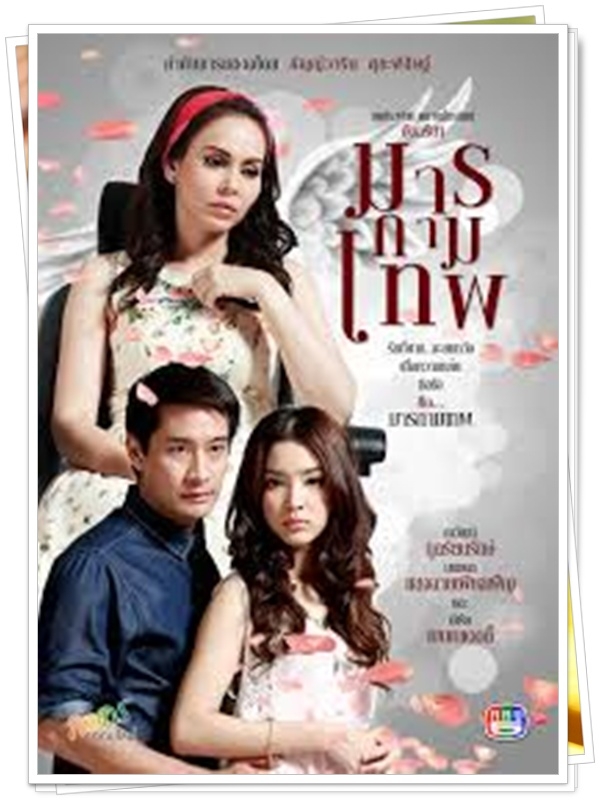 มารกามเทพ 3 DVD  (ป้อง ณวัฒน์ + โม มนชนก +นัท มีเรีย )