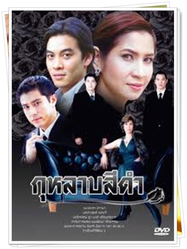 กุหลาบสีดำ 4 DVD  (ชาคริต + หมิว ลลิตา )