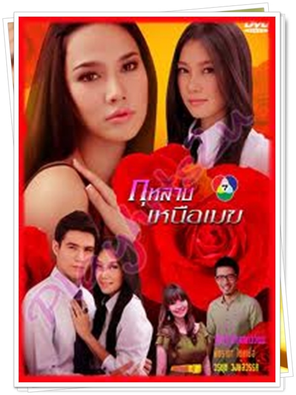 กุหลาบเหนือเมฆ 4 DVD  (สเตฟาน + อั้ม พัชราภา + นุ่น วรนุช )
