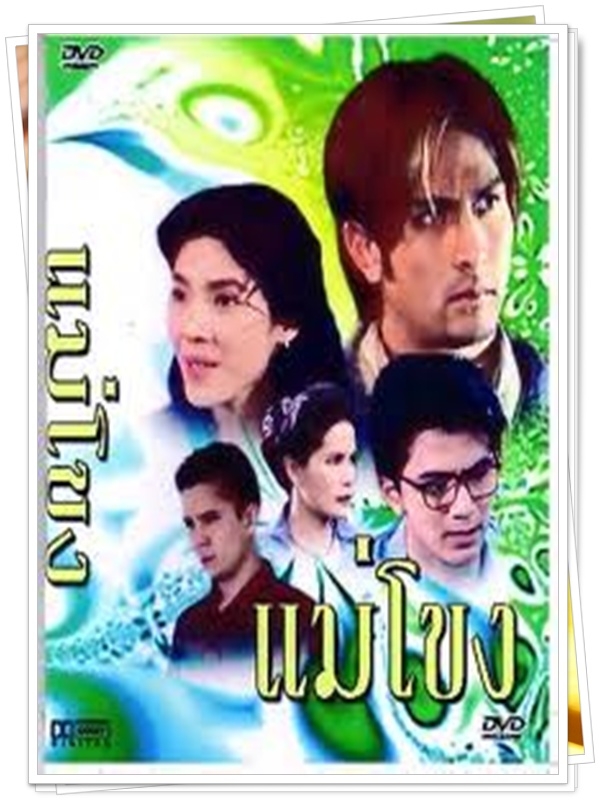 แม่โขง 3 DVD  (พีท + นิ้ง กุลสตรี )