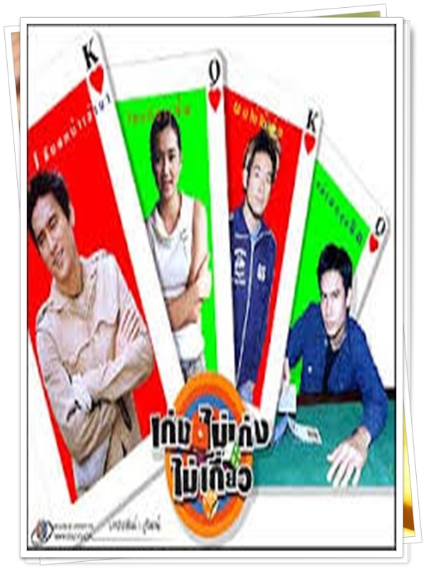 เก่งไม่เก่งไม่เกี่ยว 4 DVD  (แท่ง ศักดิ์สิทธิ์ + ปูเป้ รามาวดี )
