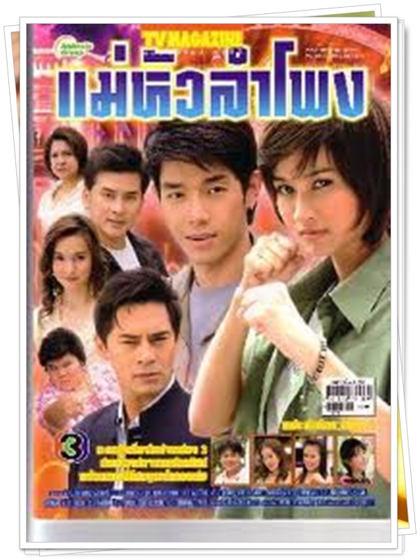 แม่หัวลำโพง 3 DVD  (อาร์ต พศุตม์ + น้ำฝน พัชรินทร์ )