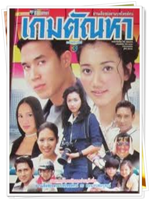 เกมตัณหา 4 DVD  (ดอม เหตระกูล + ปูเป้ รามาวดี )