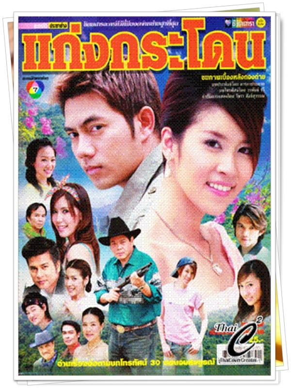แก่งกระโดน 4 DVD  (อู ภาณุ + เชียร์ ฑิฆัมพร )