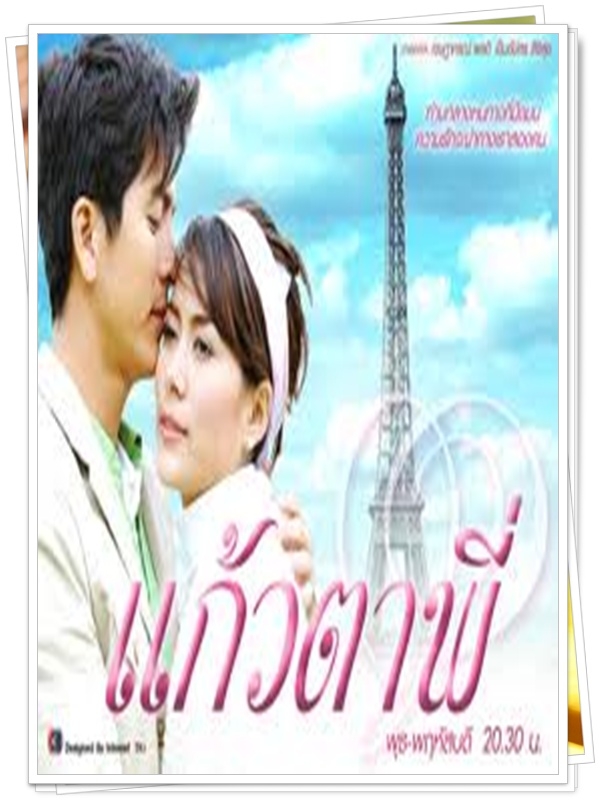 แก้วตาพี่ 4 DVD  (ติ๊ก เจษฎาพร + เชอรรี่ เข็มอัปสร )