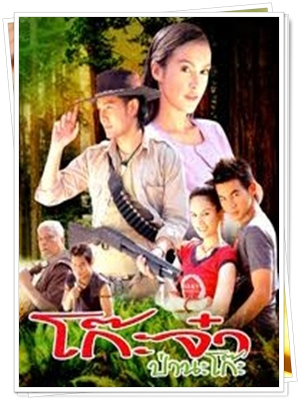 โก๊ะจ๋าป่านะโก๊ะ 4 DVD  (วุธ อัษฎาวุธ + เมย์ บัณฑิตา )
