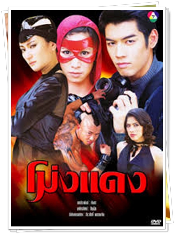 โม่งแดง 3 DVD  (โน้ต + ป็อค ปิยธิดา )