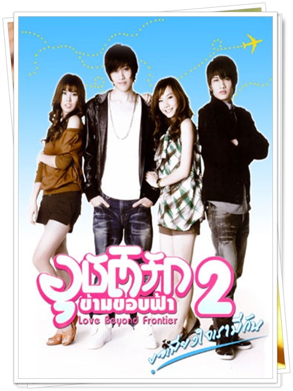 อุบัติรักข้ามขอบฟ้า 2 4 DVD