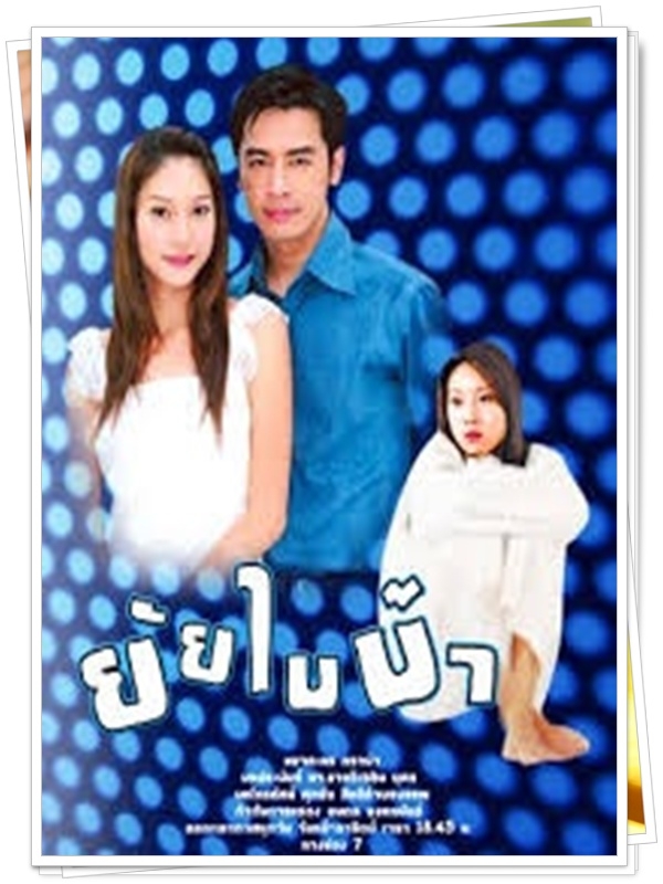 ยัยไบบ้า 3 DVD  (ออย ธนา + แตงโม ภัทรธิดา )