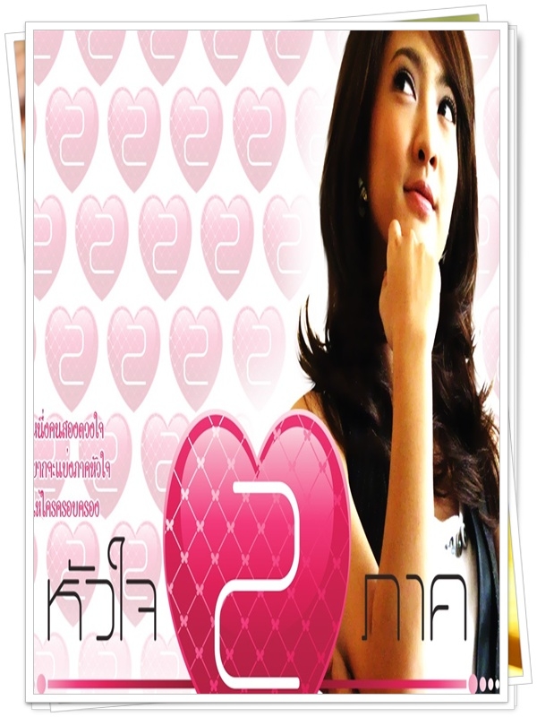 หัวใจสองภาค 4 DVD  (ปอ ทฤษฎี + แต้ว ณฐพร )