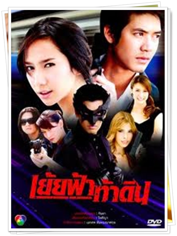 เย้ยฟ้าท้าดิน 3 DVD  (เวียร์ ศุกลวัฒน์ + โน้ต วัชรบูล + อั้ม พัชราภา )