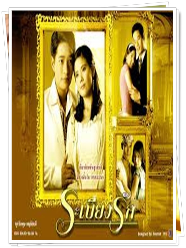 ระเบียงรัก 3 DVD  (ก้อง สหรัฐ + ติ๊ก กัญญารัตน์ )