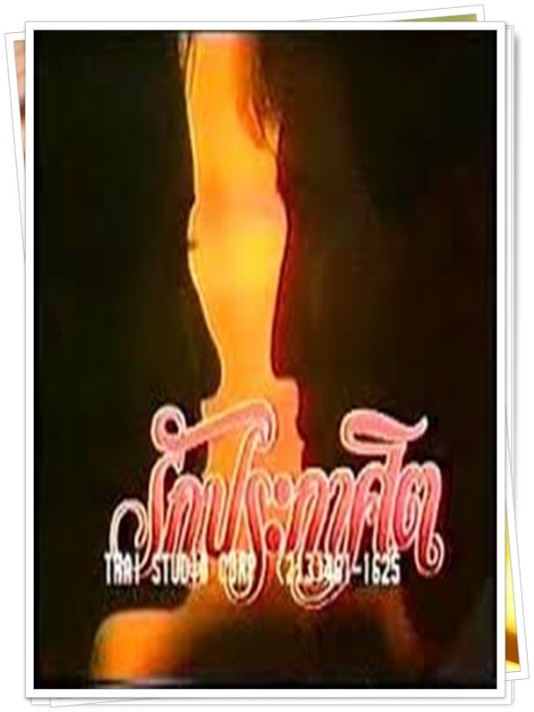 รักประกาศิต  3 DVD  (ฉัตรชัย + หมิว ลลิตา )