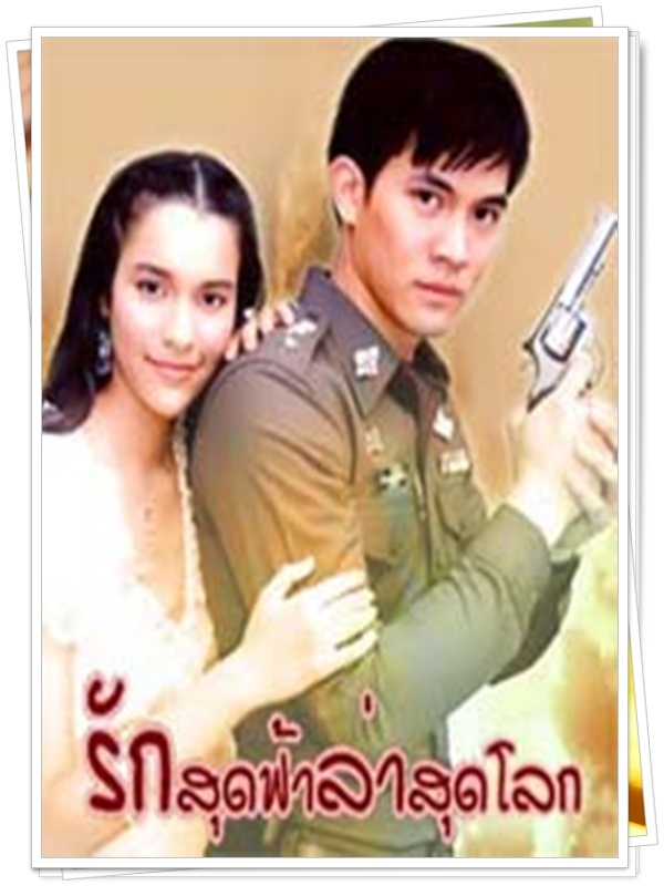 รักสุดฟ้าล่าสุดโลก 3 DVD (เคน ธีรเดช + หยาด หยาดทิพย์ ) รักสุดฟ้าล่าสุดโลก 3 DVD (เคน ธีรเดช + หยาด หยาดทิพย์ )