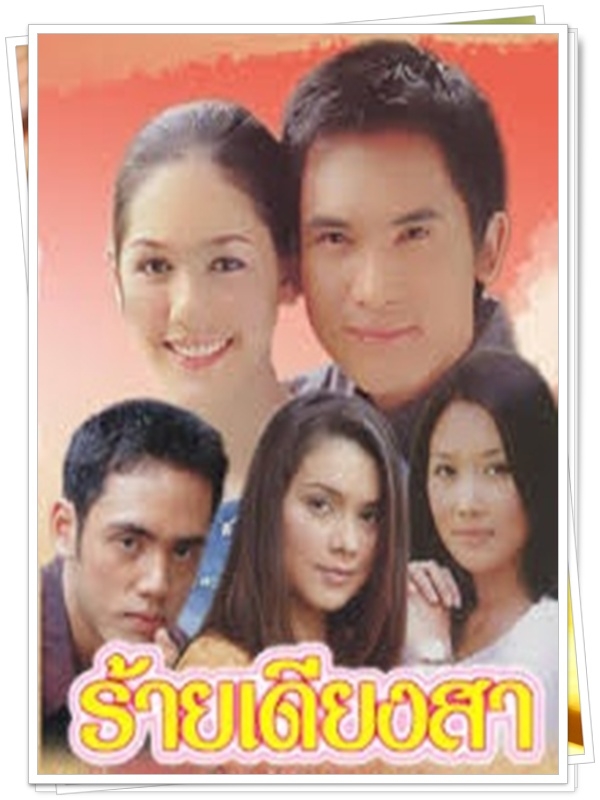 ร้ายเดียงสา 3 DVD (บี๋ สวิช + ชมพู่ อารยา ) ร้ายเดียงสา 3 DVD (บี๋ สวิช + ชมพู่ อารยา )