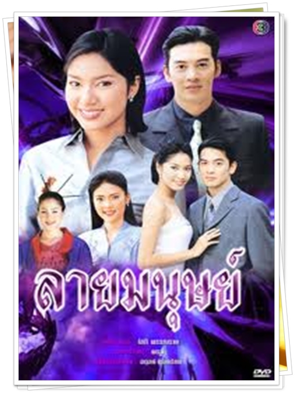 ลายมนุษย์ 3 DVD  (ชาคริต + เบนซ์ พรชิตา )