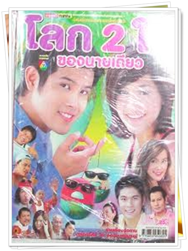 โลก 2 ใบของนายเดียว 3 DVD  (เติ้ล ตะวัน + ชมพู่ อารยา )